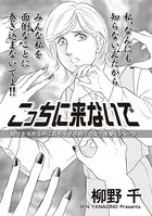 女のブラック掲示板〜こっちに来ないで〜（単話）