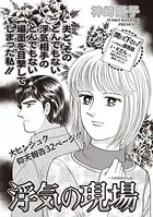 女のブラック掲示板〜浮気の現場〜（単話）