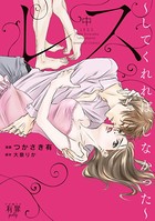 レス してくれれば、しなかった