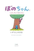 ぼのちゃんとしまっちゃうおじさん