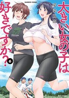 大きい女の子は好きですか？ （6）の表紙