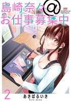 島崎奈々@お仕事募集中 ストーリアダッシュ連載版 第2話