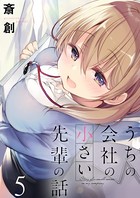 うちの会社の小さい先輩の話 ストーリアダッシュ連載版 第5話