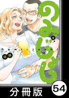 のみじょし【分冊版】 （5） 第53杯目 肉欲 襲来