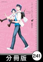 リコーダーとランドセル【分冊版】 241