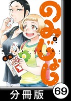 のみじょし【分冊版】 （6） 第70杯目 みっちゃん ビール工房にいく