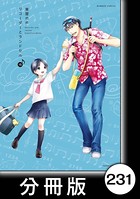 リコーダーとランドセル【分冊版】 231