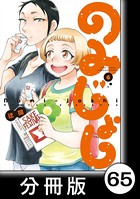 のみじょし【分冊版】 （6） 第66杯目 みっちゃん ベランダで春を満喫する