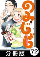 のみじょし【分冊版】 （6） 番外編 みっちゃん 体幹を鍛える/番外編 みっちゃん 怪談をする