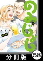 のみじょし【分冊版】 （5） 第58杯目 みっちゃん湯豆腐す