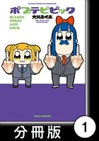 ポプテピピック SEASON THREE AND FOUR（単話）