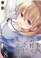 うちの会社の小さい先輩の話 ストーリアダッシュ連載版 第8話