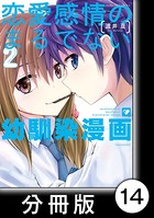 恋愛感情のまるでない幼馴染漫画【分冊版】 14