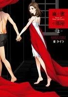 血と蜜の部屋