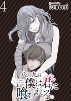 八月九日 僕は君に喰われる。 WEBコミックガンマぷらす連載版 第4話