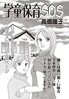 ブラック主婦SP〜学童保育SOS〜（単話）