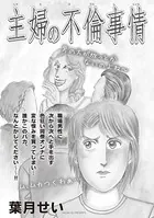 ブラック主婦SP〜主婦の不倫事情〜（単話）