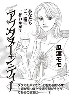 ブラック主婦SP〜アフタヌーン・ティー〜（単話）