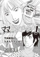 ブラック主婦SP〜ママ友被害報告！〜（単話）