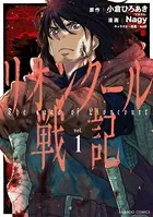 リオンクール戦記