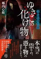 拝み屋備忘録 ゆきこの化け物