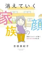 消えていく家族の顔 〜現役ヘルパーが描く認知症患者の生活〜