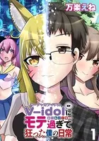 V-idolにモテ過ぎて狂った僕の日常 【連載版】（単話）