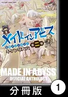 メイドインアビス公式アンソロジー第二層 キケンな大穴（単話）