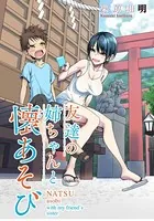 友達の姉ちゃんと懐あそび WEBコミックガンマぷらす連載版（単話）