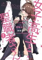 女子高生と聖職者さん