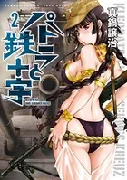 パトラと鉄十字 （2）