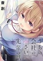 うちの会社の小さい先輩の話 ストーリアダッシュ連載版 第11話