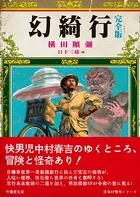 幻綺行 完全版