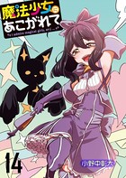 魔法少女にあこがれて ストーリアダッシュ連載版 第14話