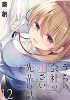 うちの会社の小さい先輩の話 ストーリアダッシュ連載版 第12話