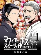 マフィアのボスがスイーツを作るんですか！？ 【連載版】（単話）