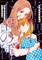 幸福は不幸の種