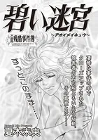 ブラック恋愛SP〜碧い迷宮〜（単話）