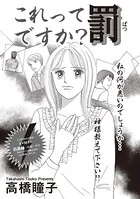ブラック恋愛SP〜これって罰ですか？〜（単話）