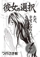 ブラック恋愛SP〜彼女の選択〜（単話）