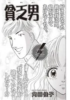 ブラック恋愛SP〜貧乏男〜（単話）