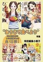 ‘おうちで食べよう’特集 特別編集小冊子