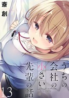 うちの会社の小さい先輩の話 ストーリアダッシュ連載版 第13話