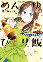 めんつゆひとり飯 （3）