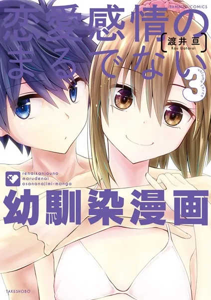 恋愛感情のまるでない幼馴染漫画 （3）