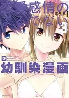 恋愛感情のまるでない幼馴染漫画 （3）