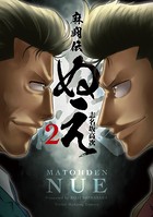 麻闘伝 ぬえ