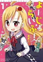 よーじょらいふ！ （1）