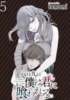 八月九日 僕は君に喰われる。 WEBコミックガンマぷらす連載版 第5話