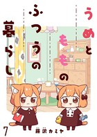 うめともものふつうの暮らし ストーリアダッシュ連載版 第7話